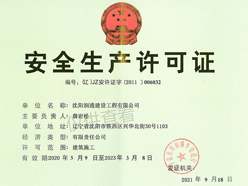 安全生產許可證-正本